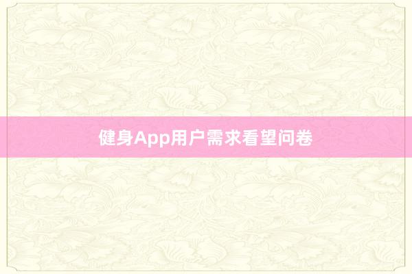 健身App用户需求看望问卷
