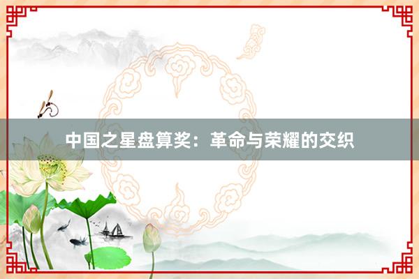 中国之星盘算奖：革命与荣耀的交织