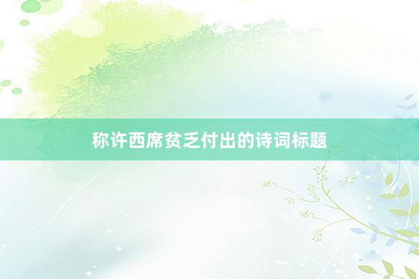 称许西席贫乏付出的诗词标题