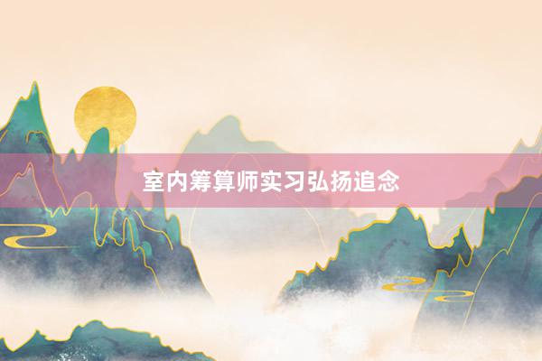 室内筹算师实习弘扬追念