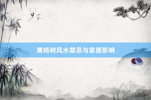 黄杨树风水禁忌与家居影响