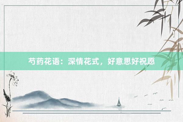 芍药花语：深情花式，好意思好祝愿