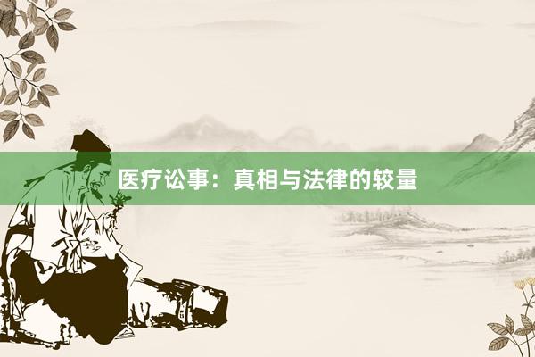 医疗讼事：真相与法律的较量