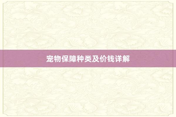 宠物保障种类及价钱详解