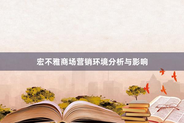 宏不雅商场营销环境分析与影响